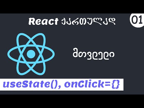 მთვლელი (React ქართულად)